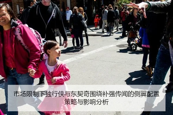 市场限制下独行侠与东契奇围绕补强传闻的侧翼配置策略与影响分析