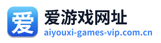 爱游戏网址